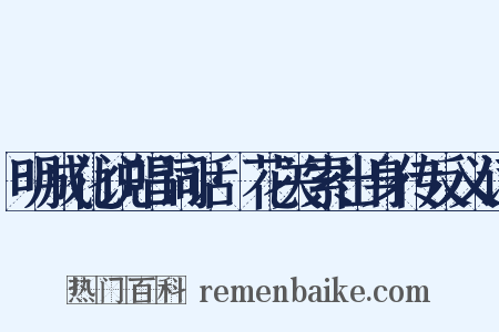 明成化说唱词话·花关索出身传反义词是什么意思的图片